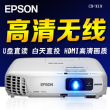 【赠VGA线】Epson爱普生CB-X18投影机家用商务办公娱乐 无线投影