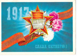 苏联邮资片1980年-伟大的十月革命！十月革命勋章 绶带 石竹花