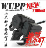 升级版2.1A WUPP摩托车防水USB充电点烟器手机导航仪GPS车充供电