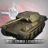 黑豹伪装M10中型坦克礼包  坦克世界道具直充