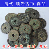 顺治通宝 真品铜钱古币是清朝第一位皇帝在五帝钱居首位顺治大样