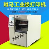 ZEBRA斑马105SL 200条码机 条形码打印机 工业级条码打印机标签机