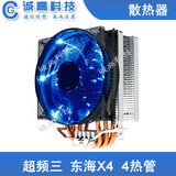 超频三东海X4 CPU散热器4铜管 AMD 775 115X 2011智能炫蓝光风扇