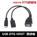 手机平板 micro USB OTG数据线 带供电口 micro USB转USB母数据线