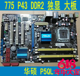 华硕P5QL/EPU P5QL PRO 775针独显P43主板DDR2 二手拆机8 9成新