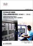 CCNA学习指南--Cisco网络设备互连(ICND1第4版) 正版保证 (美)西奎拉|译者:纪小玲