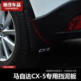 点缤 专用于13-15新款马自达CX-5挡泥板 CX5挡泥皮改装专用带标