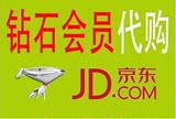 JD京东 钻石账号优惠券免运费代下单 59-79/59元以上免邮代购