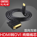 优越者HDMI转DVI线高清转换器转接头笔记本显示器连接线视频线