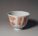 冲钻包邮古玩收藏古董收藏清代红彩寿字杯茶杯茶盏包老包真老瓷器
