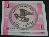 外国纸币钱币收藏 吉尔吉斯斯坦  1提因 十品 实物拍摄