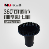 ING吸尘器配件 圆毛刷32mm口径吸尘机通用刷头 360度旋转头正品