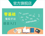 新东方在线网络课程课堂视频课件教程零基础葡萄牙语语音入门