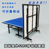 包邮正品室外乒乓球台折叠移动式标准乒乓球桌案子防雨防晒SMC