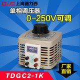 上海德力西全单相调压器1000W输入220v可调0-250v全铜TDGC2-1KVA
