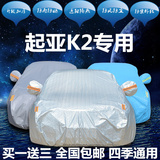 悦达新起亚K2三厢专用车衣k2两厢车罩加厚遮阳隔热防晒防雨汽车套