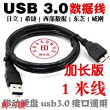 移动硬盘USB3.0数据线 东芝 希捷 WD西数通用1米USB3.0加长数据线