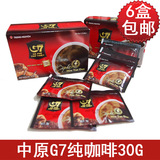 越南咖啡 中原G7咖啡粉 速溶咖啡粉 g7纯咖啡30g 黑咖啡 6盒包邮