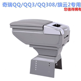 奇瑞QQ QQ3 QQ308旗云2专用qq308中央扶手箱改装配件旗云2储物盒