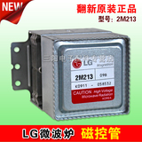 原装翻新格兰仕微波炉磁控管/LG微波炉磁控管2M213 LG磁控管