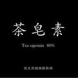 大量供应茶树籽粉茶皂素粉Tea saponin（含85%以上）100克小样