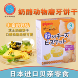 日本进口零食品 pigeon贝亲饼干 婴儿高钙铁奶酪动物磨牙宝宝辅食