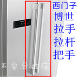 原装正品西门子和博世冰箱配件 对开门冰箱拉手 拉杆 把手 门拉杆