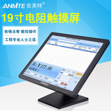 Anmite/安美特19英寸触摸屏液晶电脑显示器 19寸电阻触摸显示屏