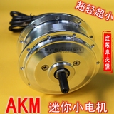 AKM电机36V48V 高速迷你电机改装电动自行车大行412锂电前驱20孔