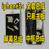 苹果5s iPhone5S 只差主板 全套总成 屏幕总成 中框总成 后盖总成