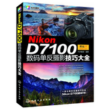 正版书 Nikon D7100数码单反摄影技巧大全 尼康d7100数码摄影实拍技法宝典 尼康D7100数码摄影从入门到精通 d7100使用书籍
