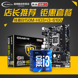 Gigabyte/技嘉 双核cpu+主板套 B150M-HD3 DDR4 搭 i3 6100盒装