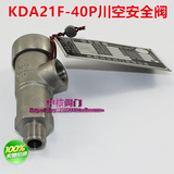 KDA21F-40P DA21F-25P 不锈钢低温安全阀 DN10 15 20 25 川空阀门