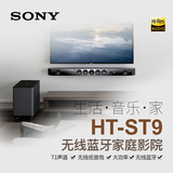 顺丰 Sony/索尼 HT-ST9 回音壁家庭影院 无线蓝牙电视音响7.1声道