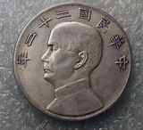 6个不同银圆包邮 银元袁大头 大洋龙洋银币古币钱币 中华民国22年