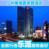 广州酒店预定 五星豪华 广州粤海喜来登酒店豪华大床房