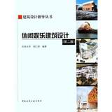 正版二手 休闲娱乐建筑设计 (第二版) 建筑设计指导丛书