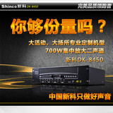 Shinco/新科DK-8450大功率专业舞台ktv演出会议发烧家用功放机