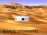 NEC投影机投影仪 3D高清便携商务办公教育培训家用娱乐 NP-V302H+