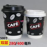 加厚一次性咖啡杯带盖批发 280/400ML防烫耐高温双层热饮奶茶杯