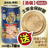 宠物猫罐头 Akika渔极猫罐/黄鳍金枪鱼160g三联罐 纯天然湿粮猫粮