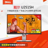戴尔/Dell U2515H 25英寸2K超高清IPS屏超窄边框液晶电脑显示器