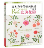 青木禾子青木和子的唯美刺绣玫瑰花园 刺绣书扫描版教程素材