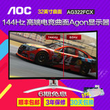 顺丰包邮AOC AG322FCX 32英寸144Hz 高端电脑电竞曲面Agon显示器