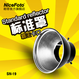 耐思55度标准灯罩 摄影器材 摄影配件 反光罩 闪光灯反光碗 SN-19