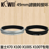 KIWI富士X70 X100S X100T滤镜转接环可装49mm UV镜CPL偏振镜头盖