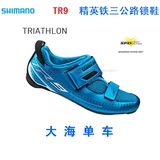 [盒装行货]SHIMANO TR9 TR900 精英铁人三项公路车自锁骑行 锁鞋