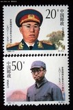1992-17 罗荣桓同志诞生九十周年  邮/邮票/集邮/收藏/邮品