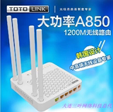 TOTOLINK A850R 智能双频无线路由器 1200M穿墙王