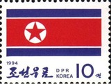 外国朝鲜邮票1994年国旗1枚 全品保真
